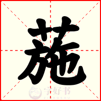 葹