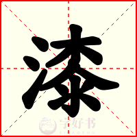 漆