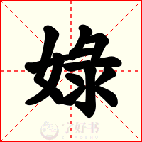 娽