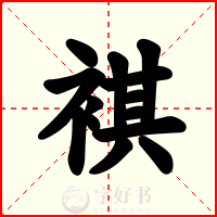 褀