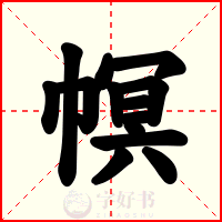 幎