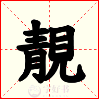 靚