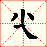 尐