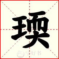 瑌