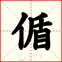 偱