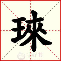 琜