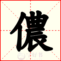 儂