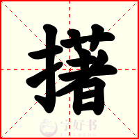 擆
