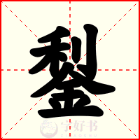 鋫
