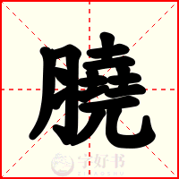 膮