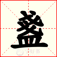 盞