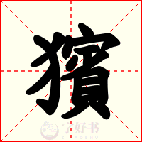 獱