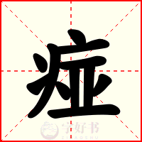 痖