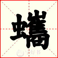 蠵