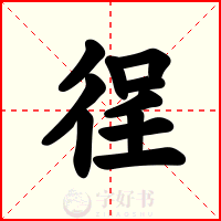 徎