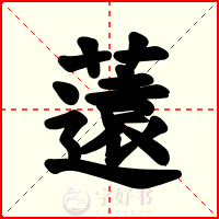薳
