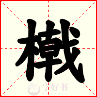 橶
