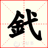 釴