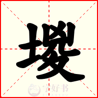 堫