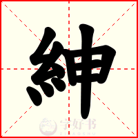 紳