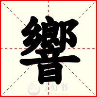 響