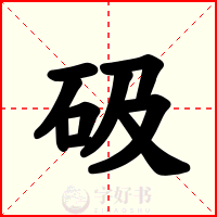 砐