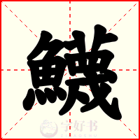鱴