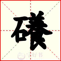 礢