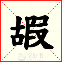 嘏