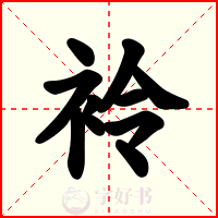 袊