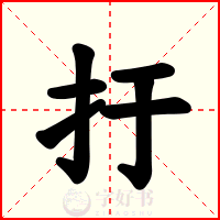 扜