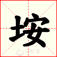 垵