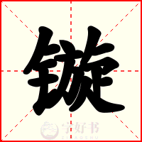 镟