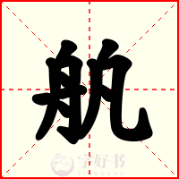 舧
