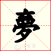 夣