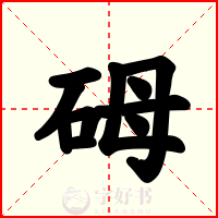 砪