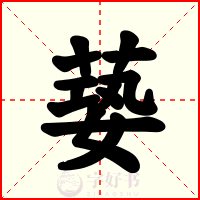 蒆