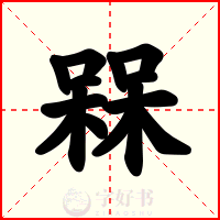 槑