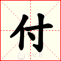 付