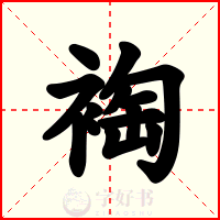 裪