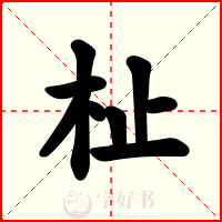 杫