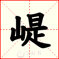崼