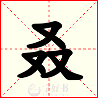 叒