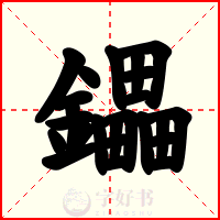 鑘
