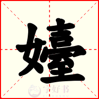 嬯
