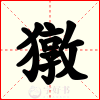 獤