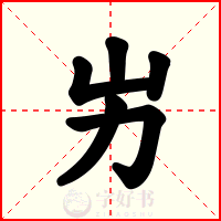 屴