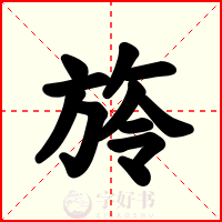旍
