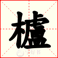 櫨