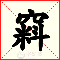 窲